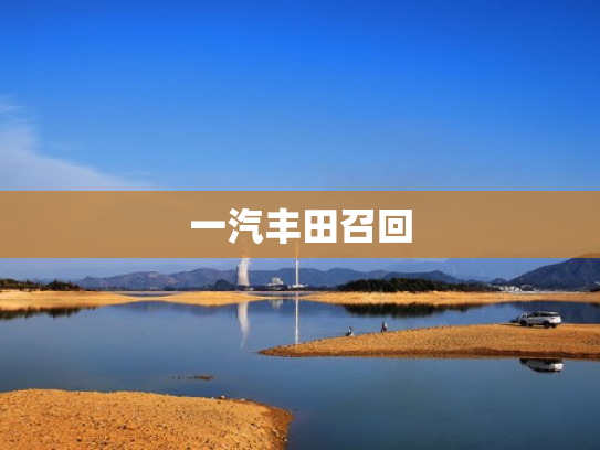 一汽丰田召回