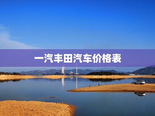 一汽丰田汽车价格表