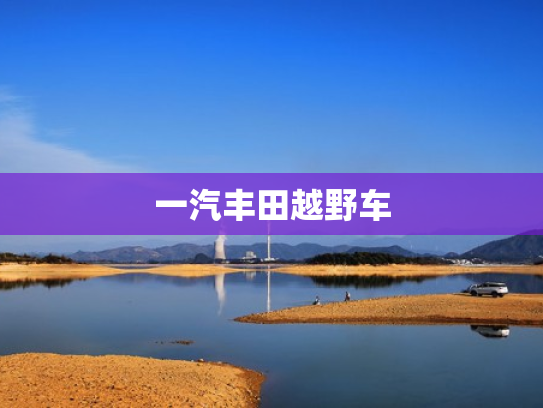 一汽丰田越野车
