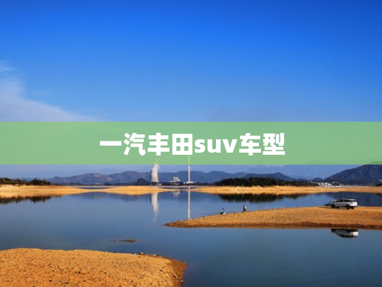 一汽丰田suv车型