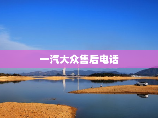 一汽大众售后电话