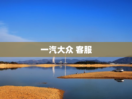 一汽大众 客服