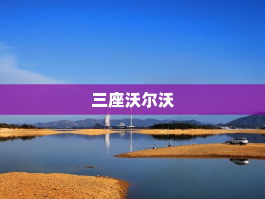 三座沃尔沃