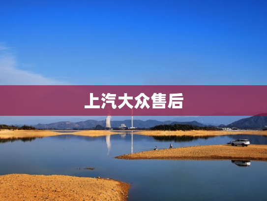 上汽大众售后