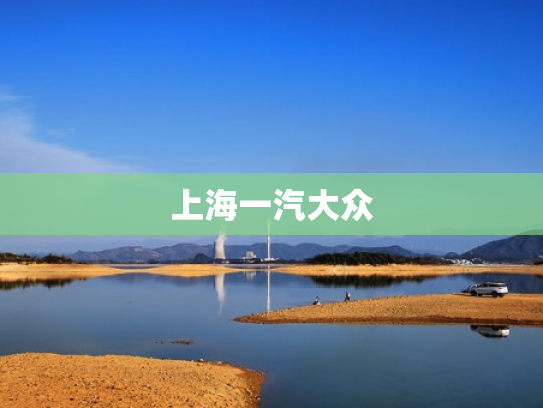 上海一汽大众