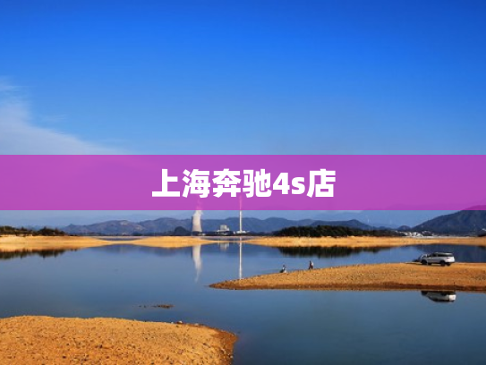 上海奔驰4s店