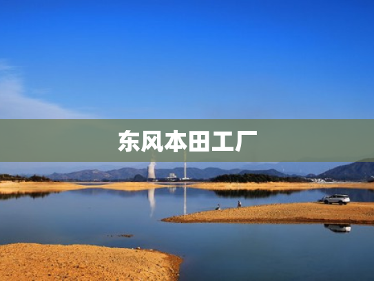 东风本田工厂