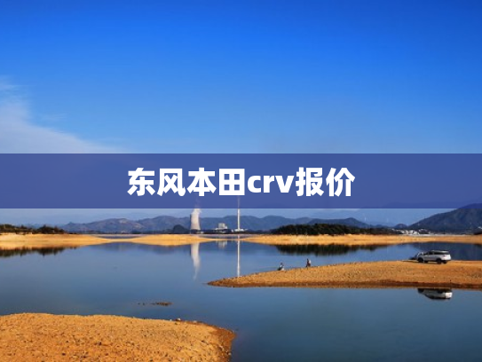 东风本田crv报价