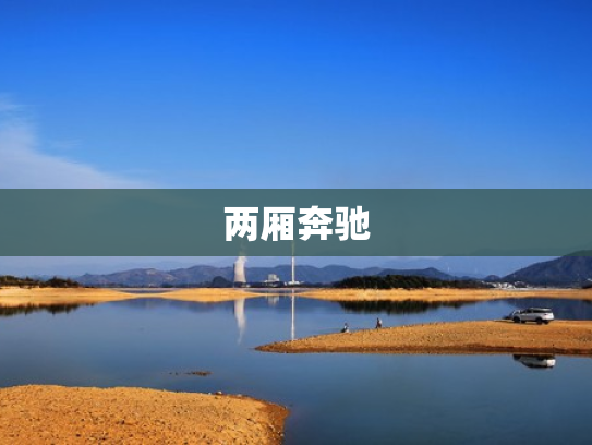 两厢奔驰
