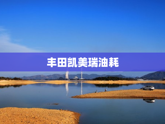 丰田凯美瑞油耗