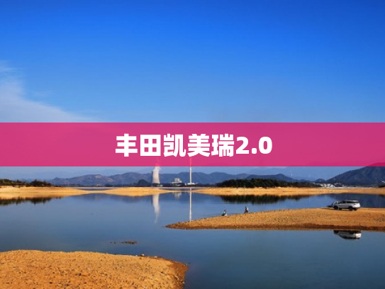 丰田凯美瑞2.0