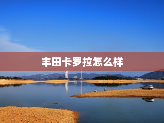 丰田卡罗拉怎么样