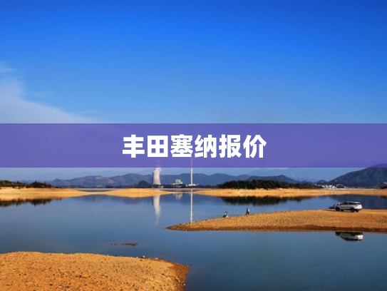 丰田塞纳报价