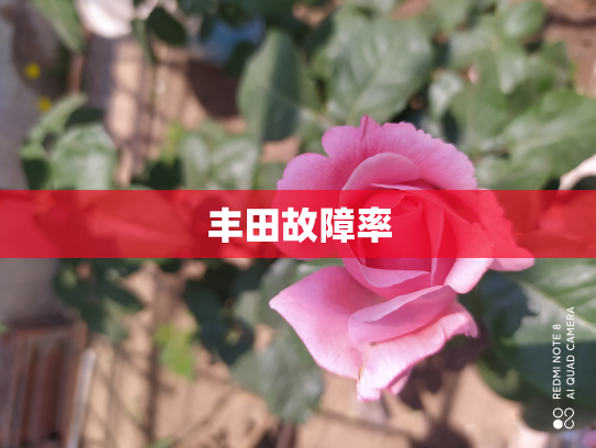 丰田故障率