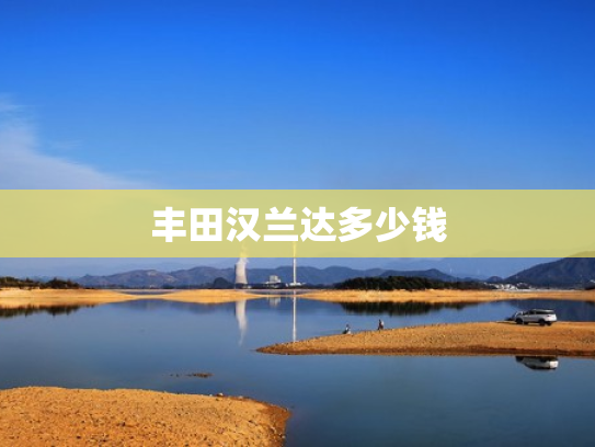丰田汉兰达多少钱
