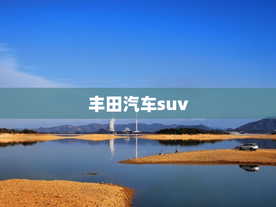 丰田汽车suv