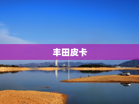 丰田皮卡
