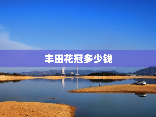 丰田花冠多少钱