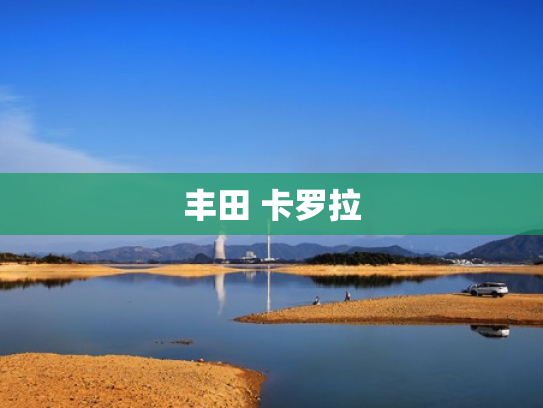 丰田 卡罗拉