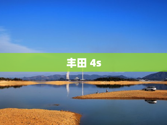 丰田 4s