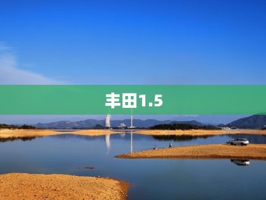 丰田1.5