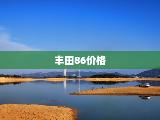 丰田86价格