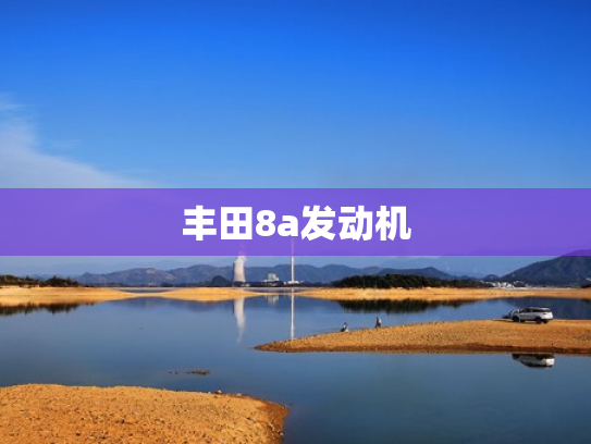 丰田8a发动机