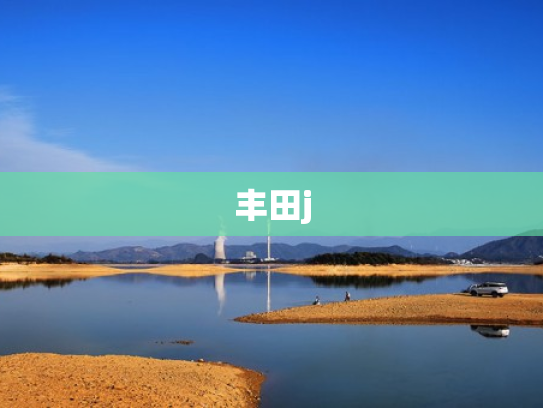 丰田j