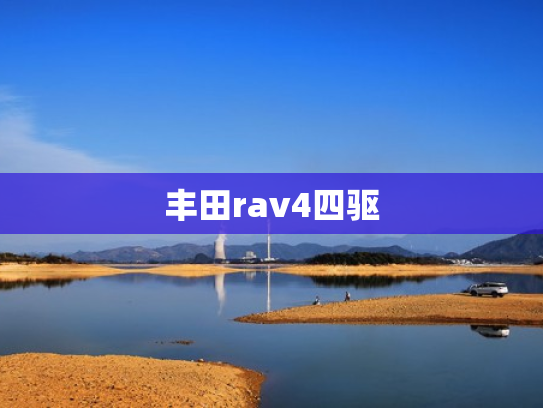 丰田rav4四驱