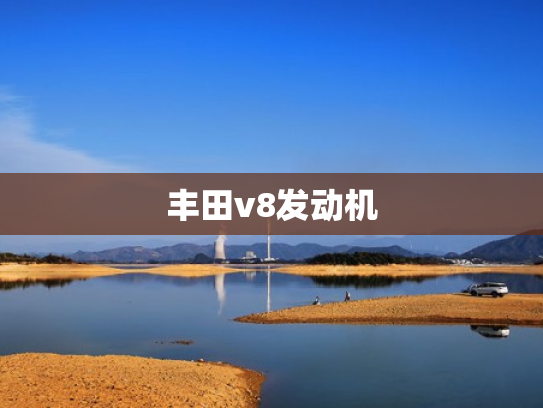 丰田v8发动机