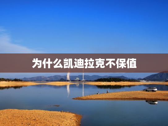 为什么凯迪拉克不保值