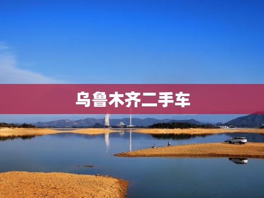 乌鲁木齐二手车