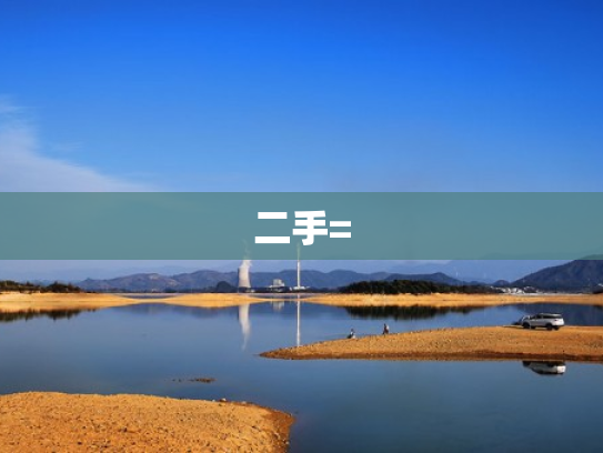 二手=