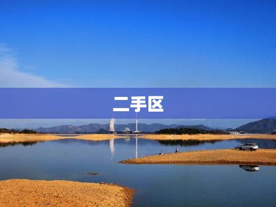 二手区