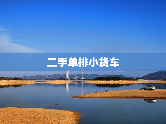 二手单排小货车