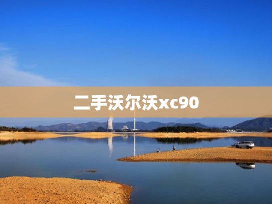 二手沃尔沃xc90