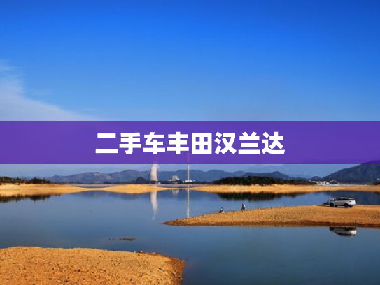 二手车丰田汉兰达