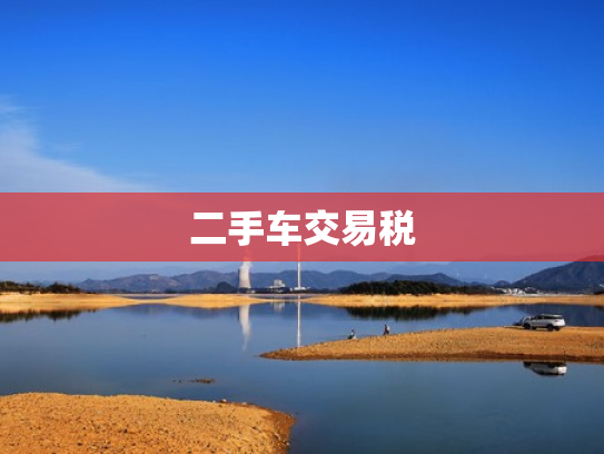 二手车交易税
