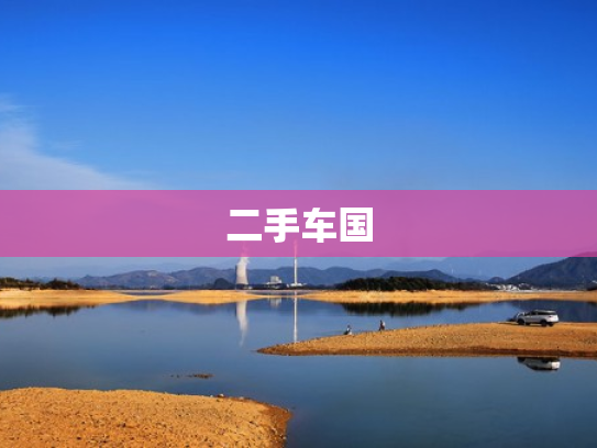 二手车国