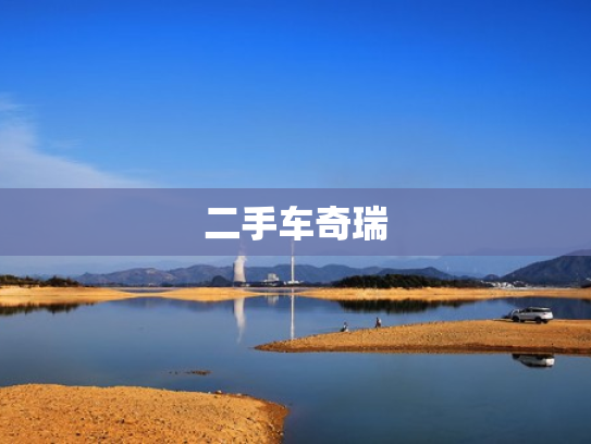 二手车奇瑞