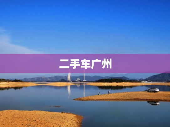 二手车广州