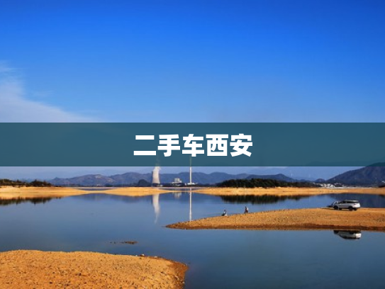二手车西安