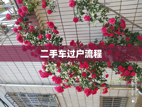 二手车过户流程