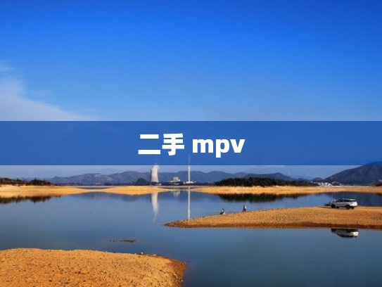 二手 mpv
