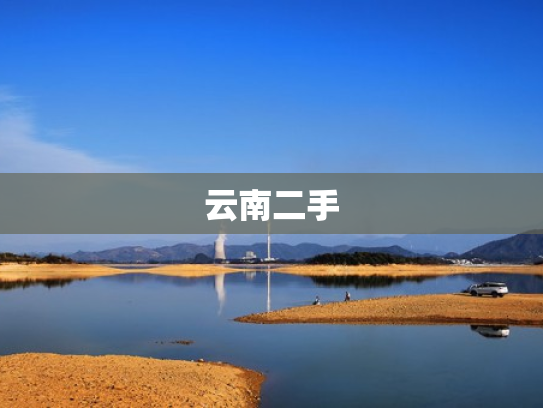 云南二手