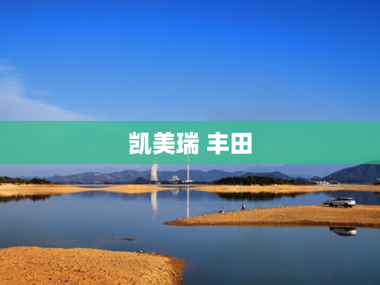 凯美瑞 丰田
