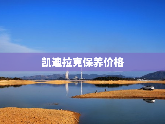 凯迪拉克保养价格