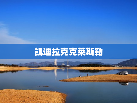凯迪拉克克莱斯勒