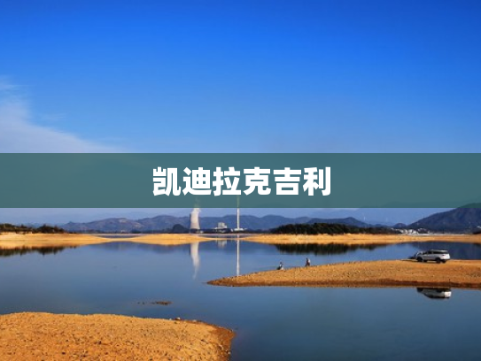 凯迪拉克吉利