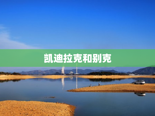 凯迪拉克和别克